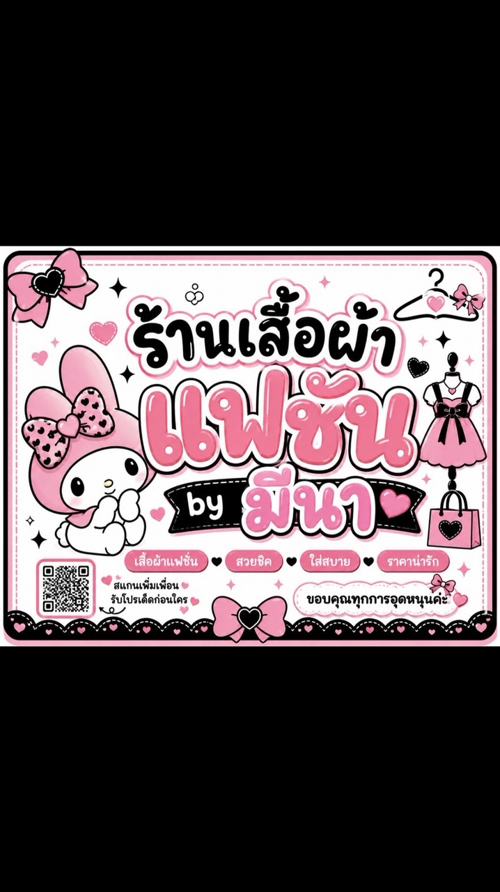 เสื้อผ้าแฟชั่นbyมีนาแจ้งเตือนไลฟ์สด