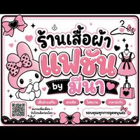 เสื้อผ้าแฟชั่นbyมีนาแจ้งเตือนไลฟ์สด