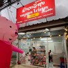 ร้านทวีสุข สาขาวัดเขาแก้ว🐷