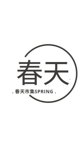 春天·市集招募群