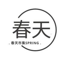 春天·市集招募群
