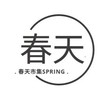 春天·市集招募群