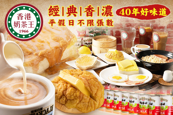 【台北】香港奶茶王 #GOMAJI吃喝玩樂券#電子票券#美食餐飲