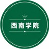 【最新】西南学院大学　情報共有グループ
