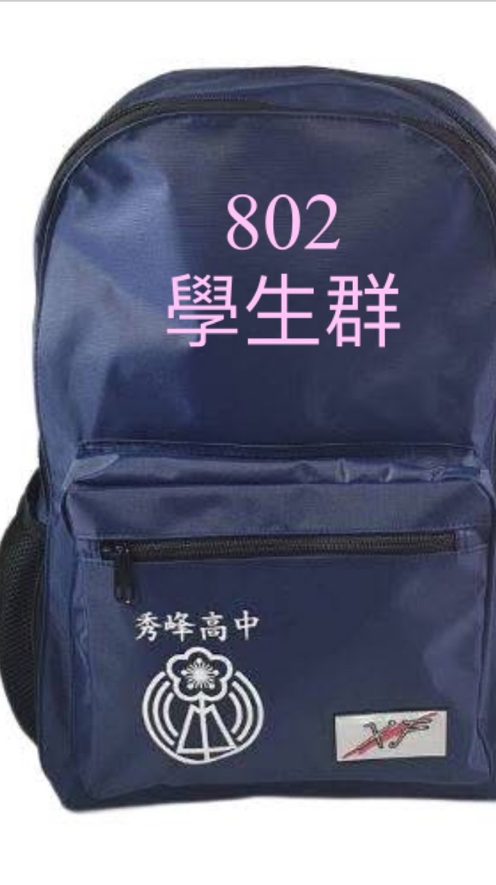 秀峰802學生群