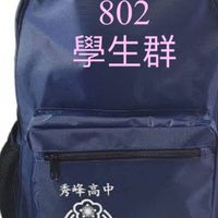 秀峰802學生群