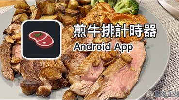 煎牛排計時器 Android App ：今天牛排想吃幾分熟？自己動手煎！