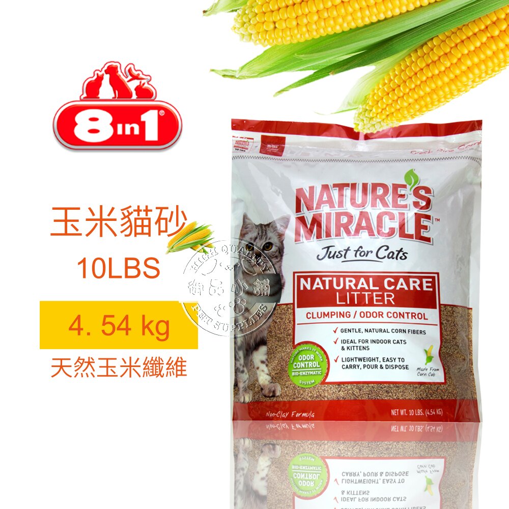 ☆御品小舖☆【美國8in1】自然奇蹟-酵素環保玉米貓砂 10LBs/磅 天然可沖馬桶 對貓咪非常安全