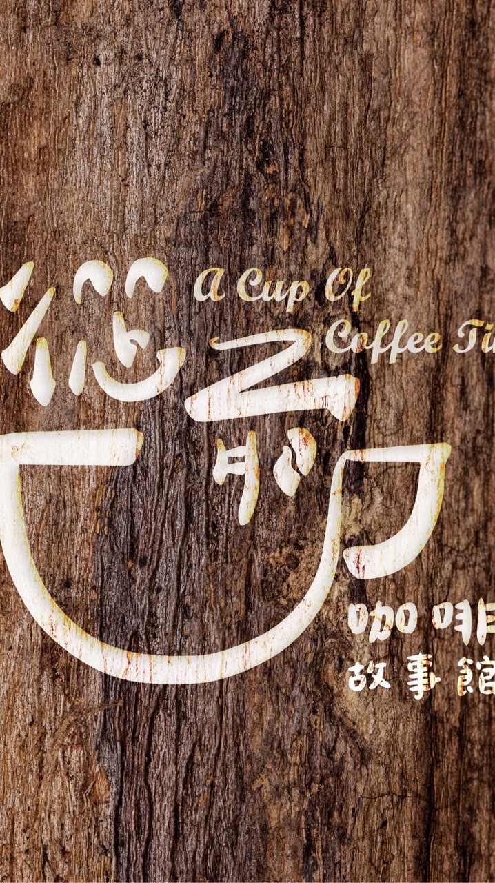 從前從前 咖啡故事館A Cup Of Coffee Time