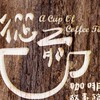 從前從前 咖啡故事館A Cup Of Coffee Time