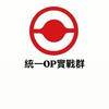 統一期貨OP實戰群組
