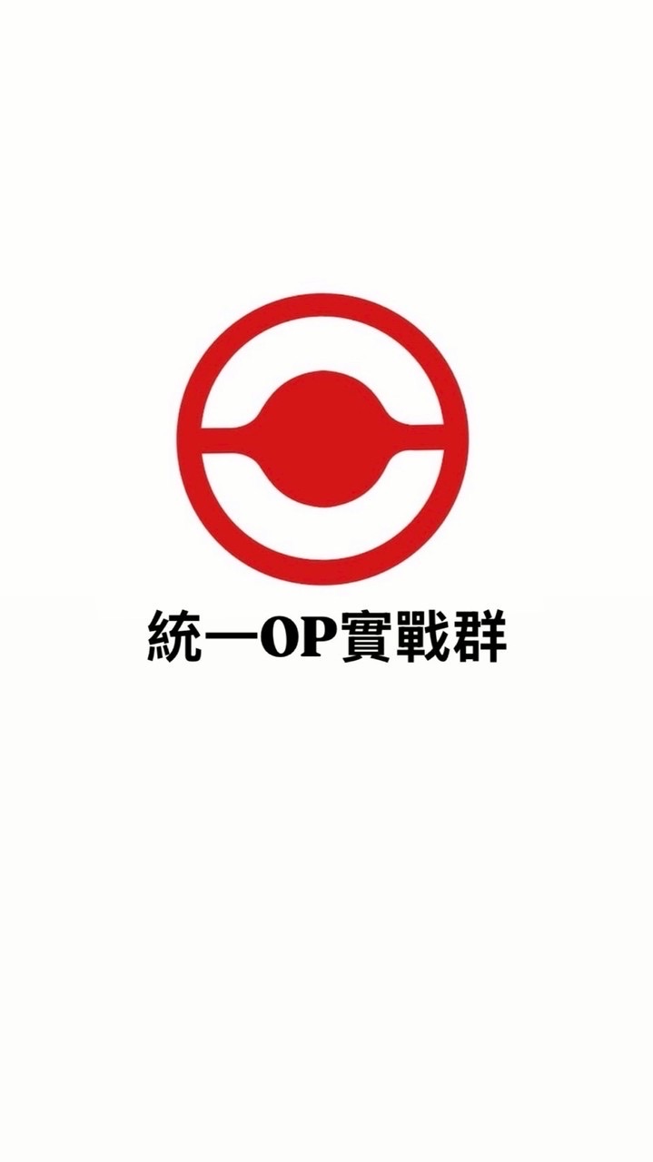 統一期貨OP實戰群組