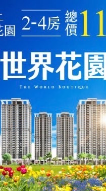 心家驗屋-土城世界花園團購群
