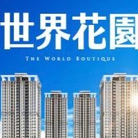 心家驗屋-土城世界花園團購群