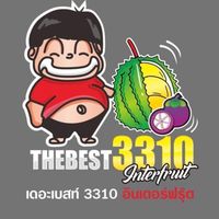 เดอะเบสท์3310อินเตอร์ ฟรุ๊ต