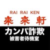 来来軒 カンパ詐欺 被害者待機室