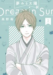 夢みる太陽
