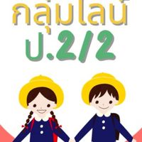 ห้องเรียนป.2/2ปีการศึกษา2568