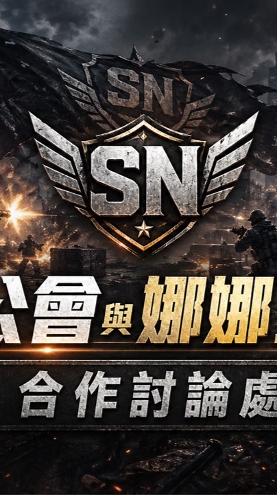 SN公會與娜娜工作室合作討論處