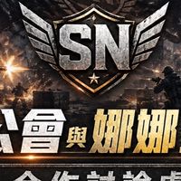 SN公會與娜娜工作室合作討論處