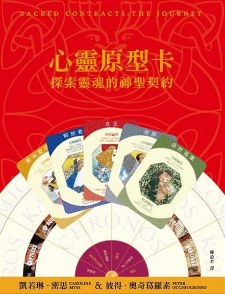 (二手書)心靈原型卡（含神聖契約盤）：探索靈魂的神聖契約