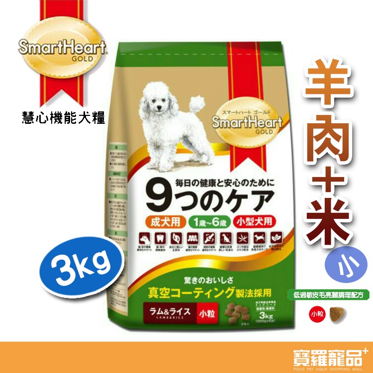 SmartHeart GOLD慧心機能犬糧/低過敏皮毛亮麗調理配方(小粒) 3kg【寶羅寵品】