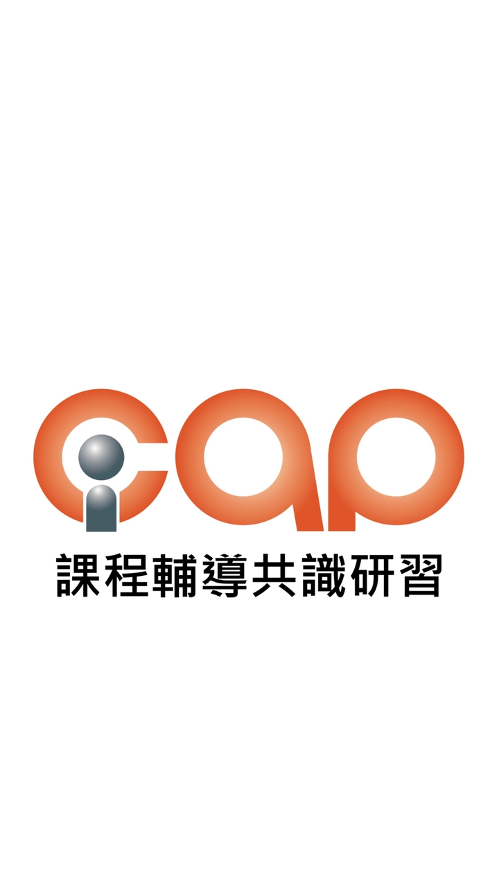 1140806-07_iCAP課程輔導共識研習