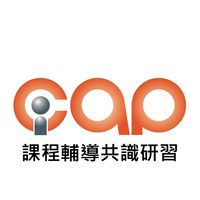 1140806-07_iCAP課程輔導共識研習