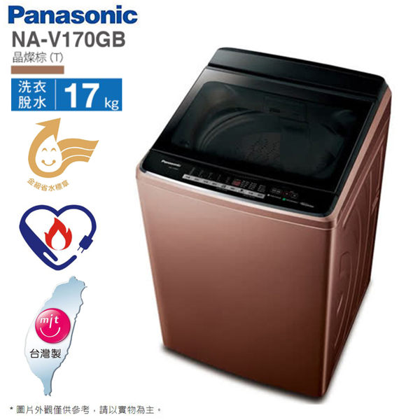 Panasonic國際牌17公斤變頻直立溫水洗衣機 NA-V170GB-T~含拆箱定位