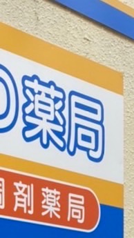 薬剤師のための語り場オープンチャット💫