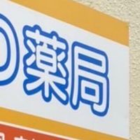 薬剤師のための語り場オープンチャット💫