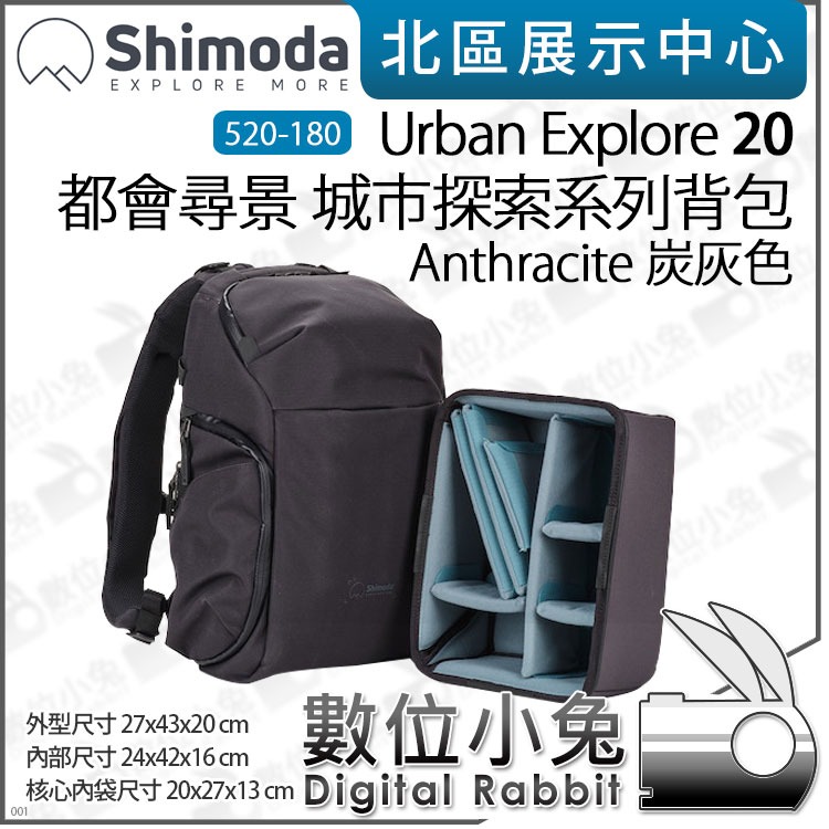 數位小兔【Shimoda Urban Explore 20 都會尋景後背包含內袋520 