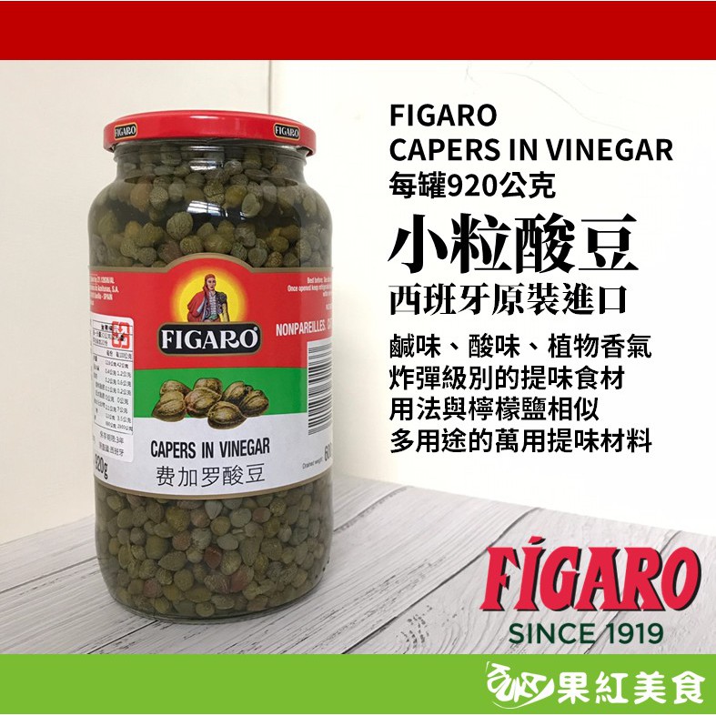 FIGARO 裴加羅 西班牙 小粒酸豆 920g 小酸豆 CAPERS IN VINEGAR 2221528021