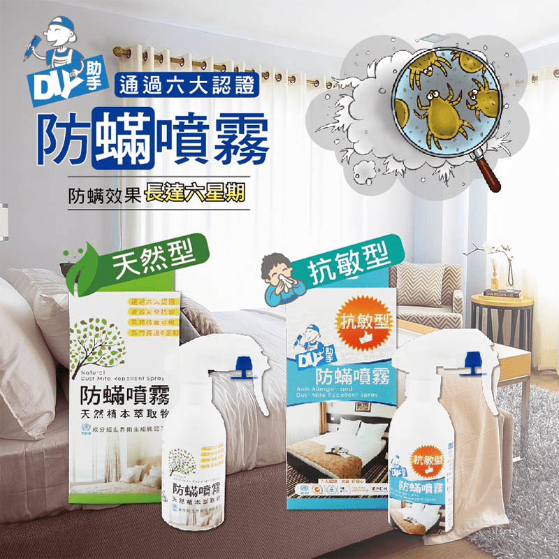 防蟎效果可達六星期！DIY小助手天然植本萃取物防蟎噴霧，採用頂端品牌天然安全原料，不含除蟲菊等化學原料。天然植本萃取物，取代有機溶劑，不傷害人體及環境，安全高效，零刺激，零污染！還通過認證，讓您使用更
