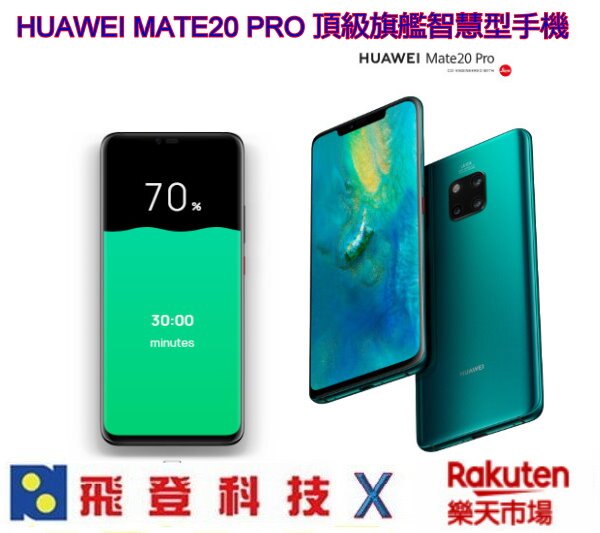 HUAWEI MATE20 PRO 6.4 吋 6G/128G 8核心 OLED 2K螢幕 IP68防水防塵 旗艦智慧手機 徠卡3鏡頭 支持無線充 刷卡0利率 公司貨含稅開發票