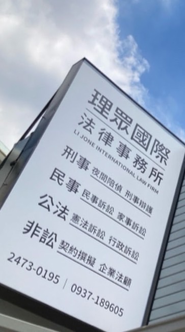 理眾國際法律事務所律師免費法律諮詢/法律顧問/人頭帳戶/繼承/離婚/侵害配偶權/毒品/詐欺等專家