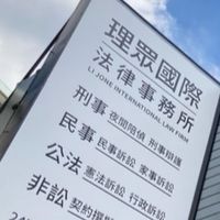 理眾國際法律事務所律師免費法律諮詢/法律顧問/人頭帳戶/繼承/離婚/侵害配偶權/毒品/詐欺等專家