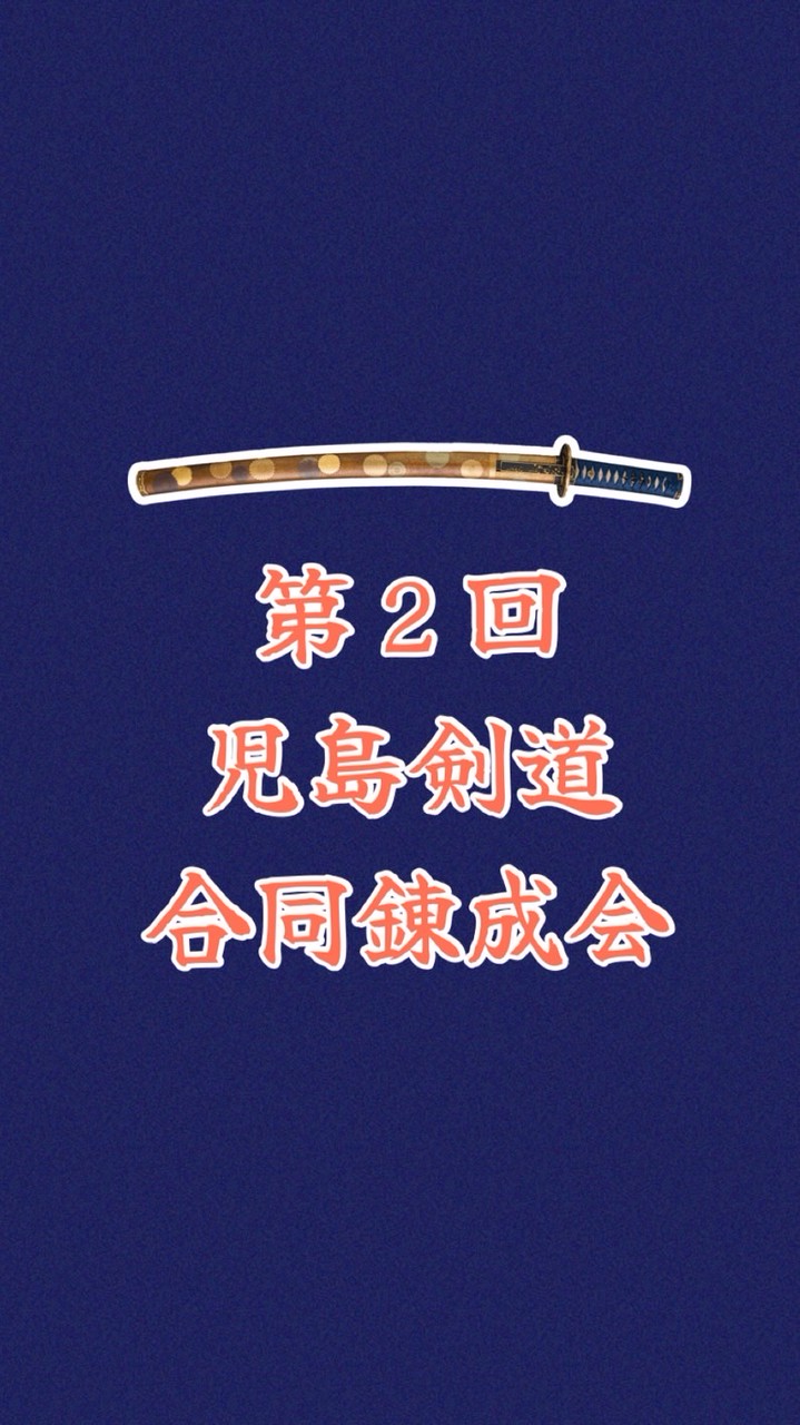 第２回児島剣道合同錬成会