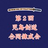 第２回児島剣道合同錬成会