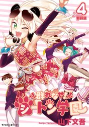【新装版】群れなせ！シートン学園