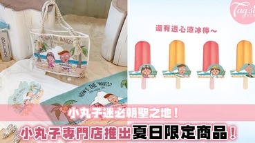 台北櫻桃小丸子迷有福了～台灣小丸子專門店推出各款夏日小丸子造型！居然還有小丸子冰棒？！