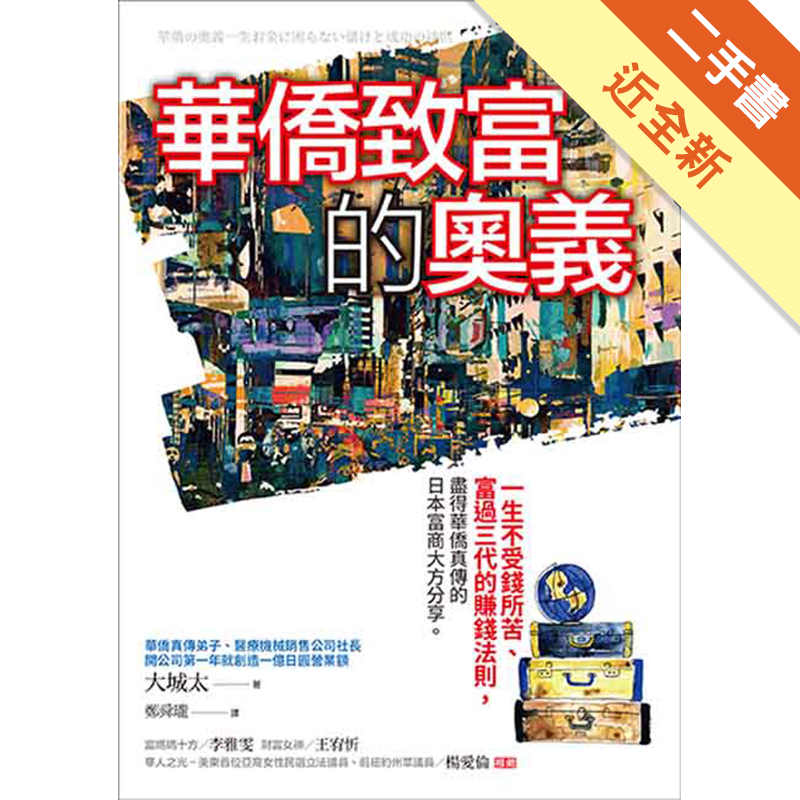 二手書購物須知1. 購買二手書時，請檢視商品書況或書況影片。商品名稱後方編號為賣家來源。2. 商品版權法律說明：TAAZE 讀冊生活單純提供網路二手書託售平台予消費者，並不涉入書本作者與原出版商間之任