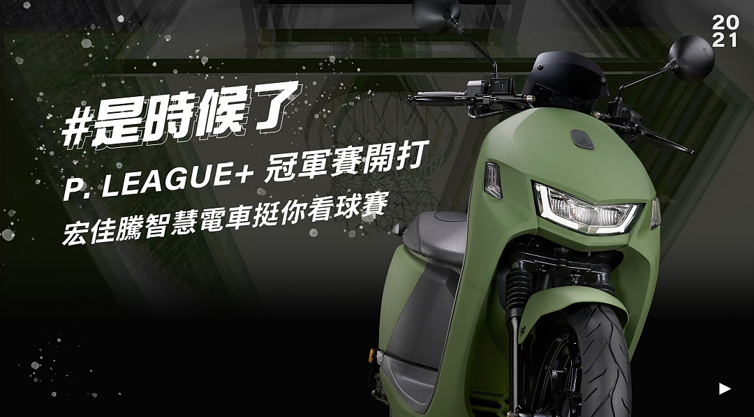 入手電動機車更划算，宏佳騰推首年電池資費0元起