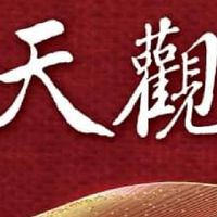 長松天觀社區住戶群組