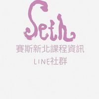 賽斯新北-課程資訊