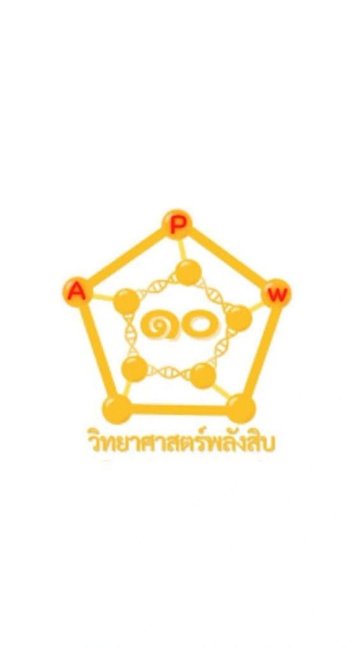 วิทย์พลังสิบAPW