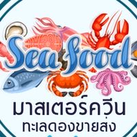 🩵มาสเตอร์ควีน ทะเลดอง&เค้กกระแส&ยำแซ่บ By.MookMuay