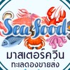 🩵มาสเตอร์ควีน ทะเลดอง&เค้กกระแส&ยำแซ่บ By.MookMuay