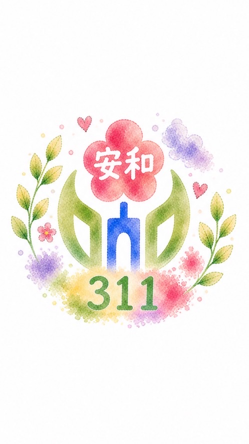 安和國小311