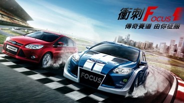 深度解析 Ford Focus 五項操控利器 福特「衝刺Focus 1」體驗非凡駕馭 前進國際F1賽道